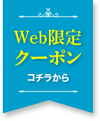 Web限定クーポン